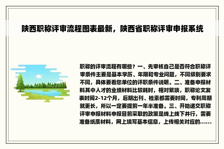 陕西职称评审流程图表最新，陕西省职称评审申报系统