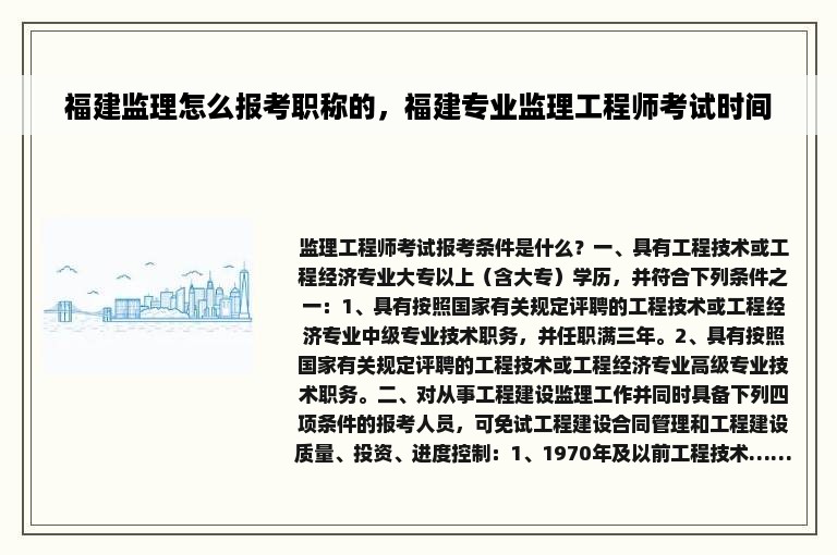 福建监理怎么报考职称的，福建专业监理工程师考试时间