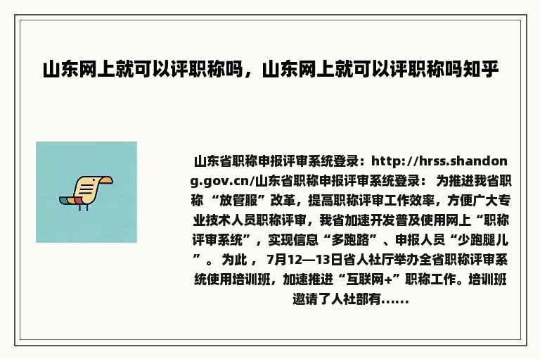 山东网上就可以评职称吗，山东网上就可以评职称吗知乎