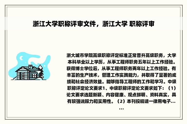 浙江大学职称评审文件，浙江大学 职称评审