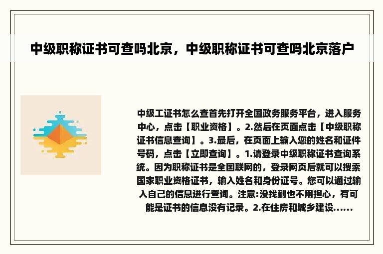 中级职称证书可查吗北京，中级职称证书可查吗北京落户