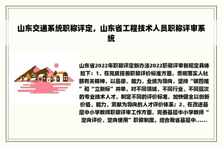 山东交通系统职称评定，山东省工程技术人员职称评审系统