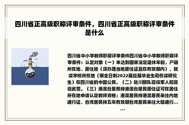 四川省正高级职称评审条件，四川省正高级职称评审条件是什么