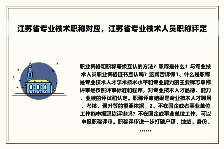 江苏省专业技术职称对应，江苏省专业技术人员职称评定