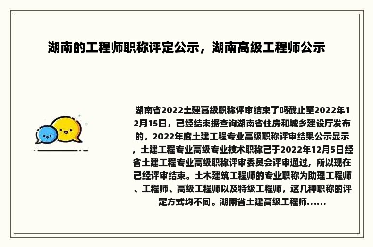 湖南的工程师职称评定公示，湖南高级工程师公示