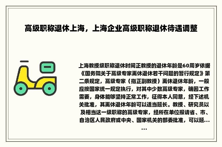 高级职称退休上海，上海企业高级职称退休待遇调整