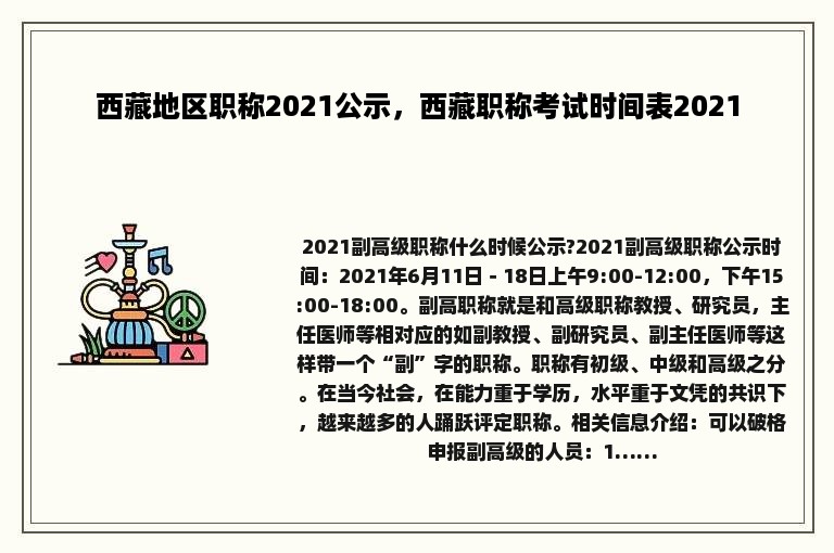 西藏地区职称2021公示，西藏职称考试时间表2021