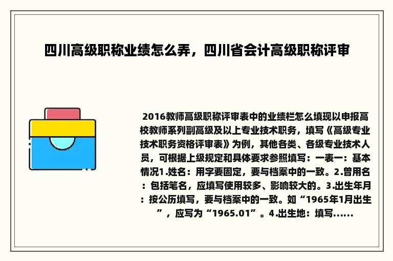 四川高级职称业绩怎么弄，四川省会计高级职称评审