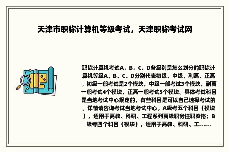 天津市职称计算机等级考试，天津职称考试网