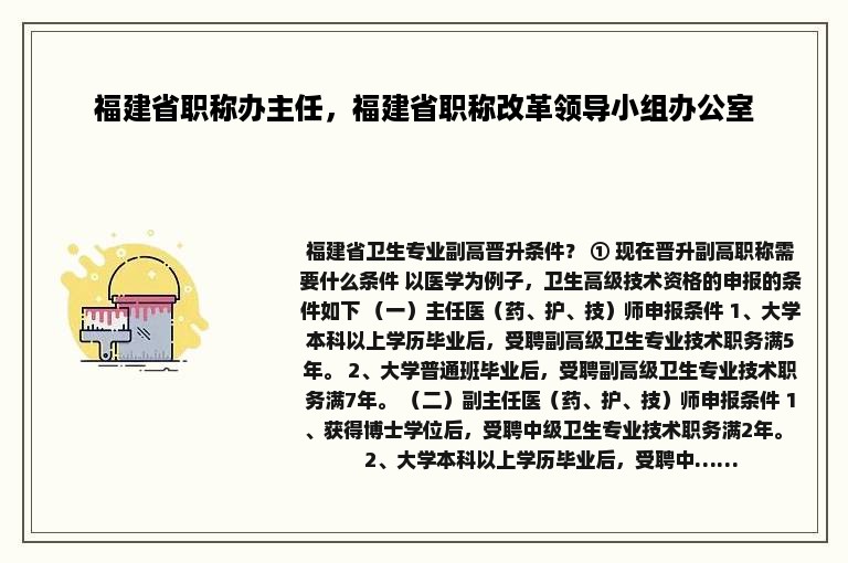 福建省职称办主任，福建省职称改革领导小组办公室