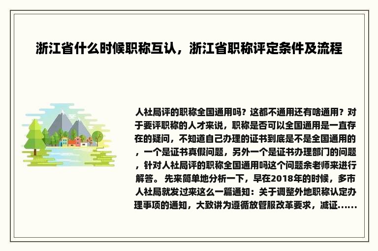 浙江省什么时候职称互认，浙江省职称评定条件及流程