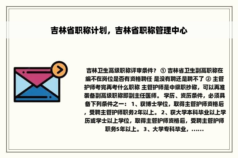 吉林省职称计划，吉林省职称管理中心