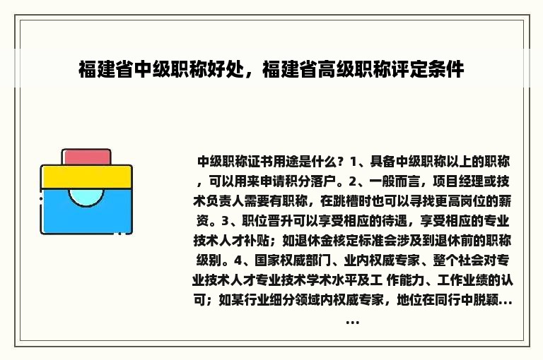 福建省中级职称好处，福建省高级职称评定条件