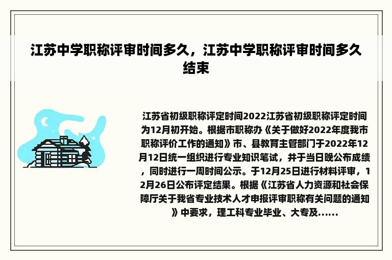 江苏中学职称评审时间多久，江苏中学职称评审时间多久结束