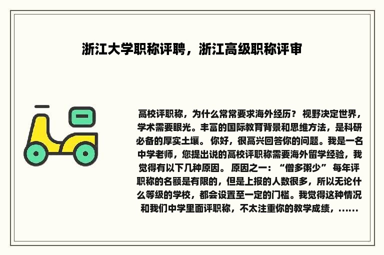 浙江大学职称评聘，浙江高级职称评审