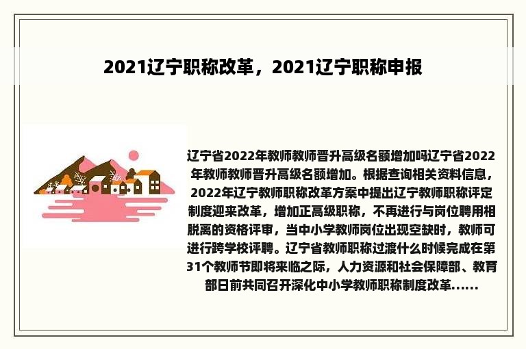 2021辽宁职称改革，2021辽宁职称申报