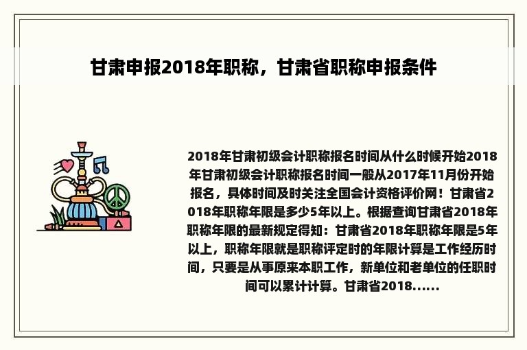 甘肃申报2018年职称，甘肃省职称申报条件