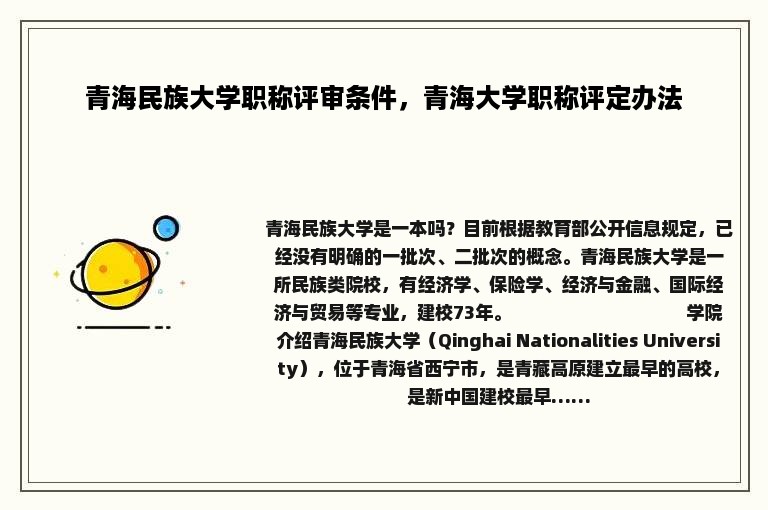 青海民族大学职称评审条件，青海大学职称评定办法