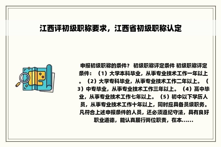 江西评初级职称要求，江西省初级职称认定