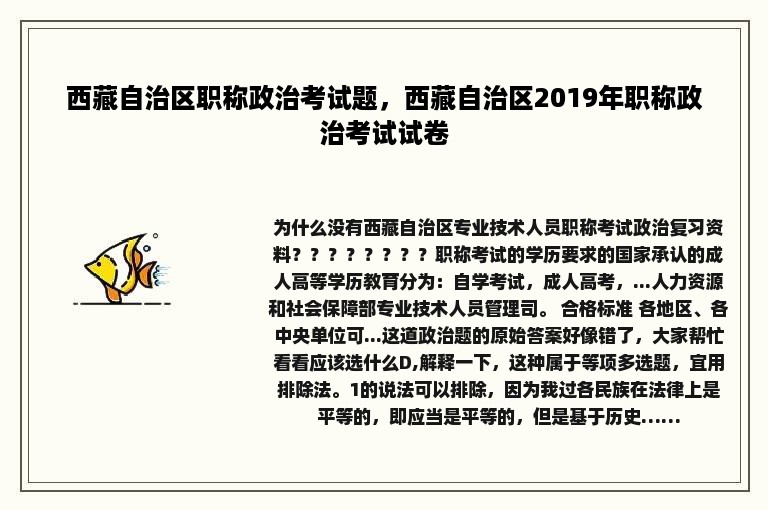 西藏自治区职称政治考试题，西藏自治区2019年职称政治考试试卷