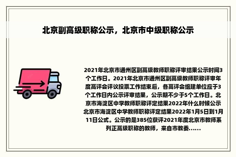 北京副高级职称公示，北京市中级职称公示