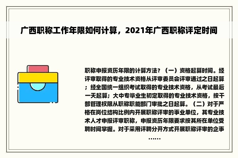 广西职称工作年限如何计算，2021年广西职称评定时间