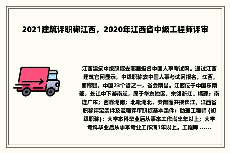 2021建筑评职称江西，2020年江西省中级工程师评审