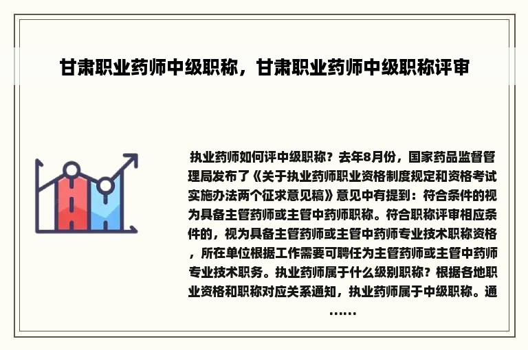 甘肃职业药师中级职称，甘肃职业药师中级职称评审