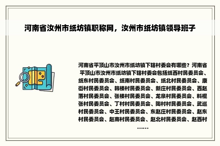 河南省汝州市纸坊镇职称网，汝州市纸坊镇领导班子