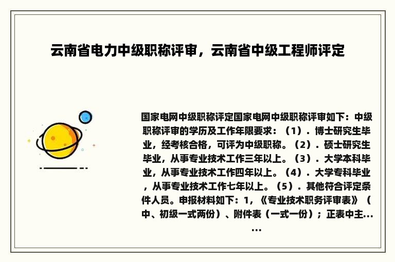 云南省电力中级职称评审，云南省中级工程师评定