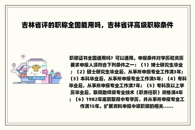 吉林省评的职称全国能用吗，吉林省评高级职称条件