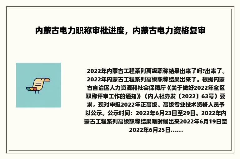 内蒙古电力职称审批进度，内蒙古电力资格复审