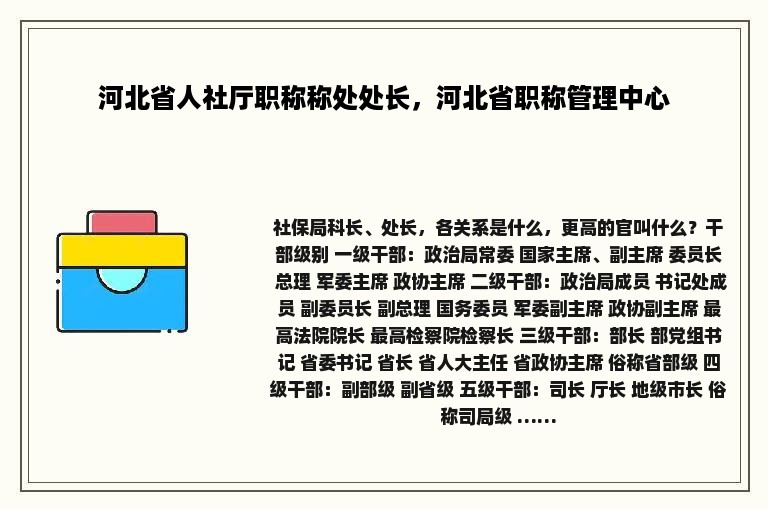 河北省人社厅职称称处处长，河北省职称管理中心