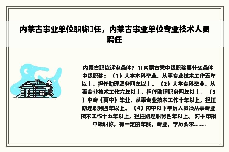 内蒙古事业单位职称聛任，内蒙古事业单位专业技术人员聘任