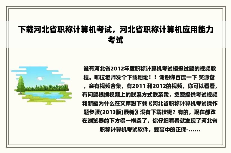 下载河北省职称计算机考试，河北省职称计算机应用能力考试