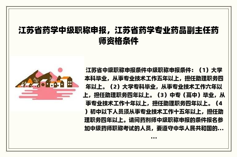 江苏省药学中级职称申报，江苏省药学专业药品副主任药师资格条件