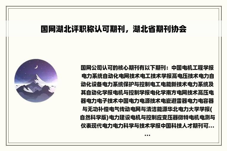 国网湖北评职称认可期刊，湖北省期刊协会