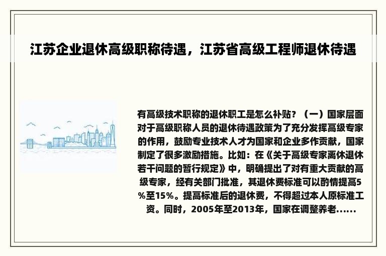 江苏企业退休高级职称待遇，江苏省高级工程师退休待遇