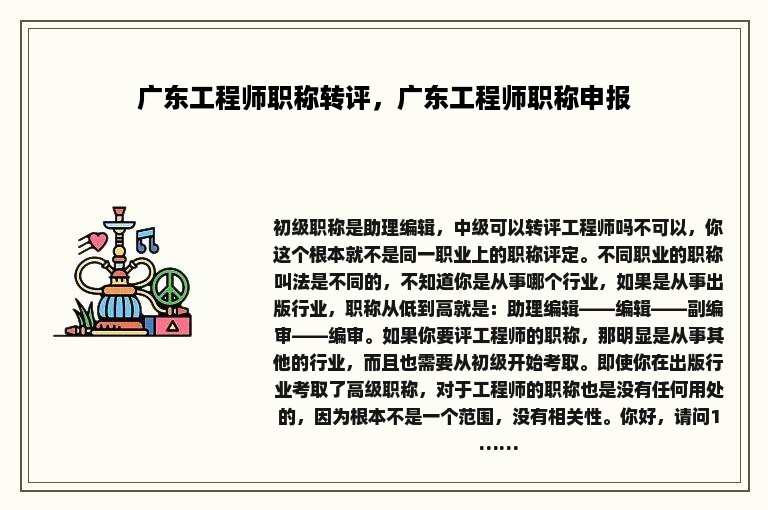 广东工程师职称转评，广东工程师职称申报