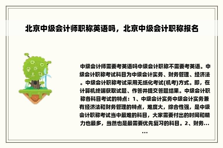 北京中级会计师职称英语吗，北京中级会计职称报名