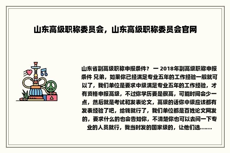 山东高级职称委员会，山东高级职称委员会官网