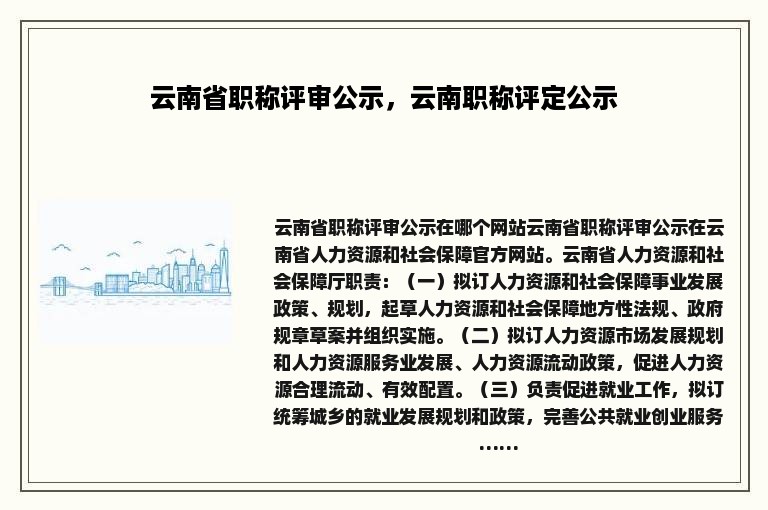 云南省职称评审公示，云南职称评定公示