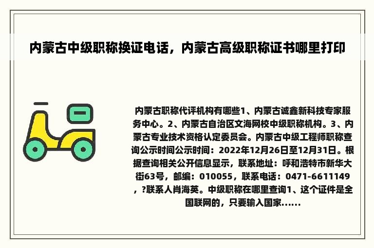 内蒙古中级职称换证电话，内蒙古高级职称证书哪里打印