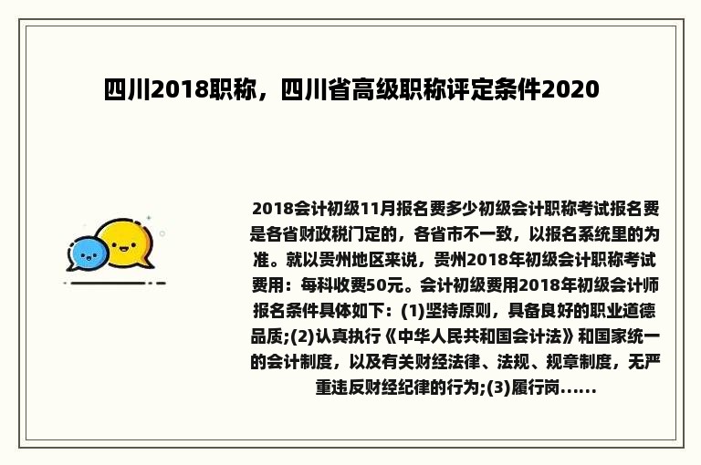 四川2018职称，四川省高级职称评定条件2020