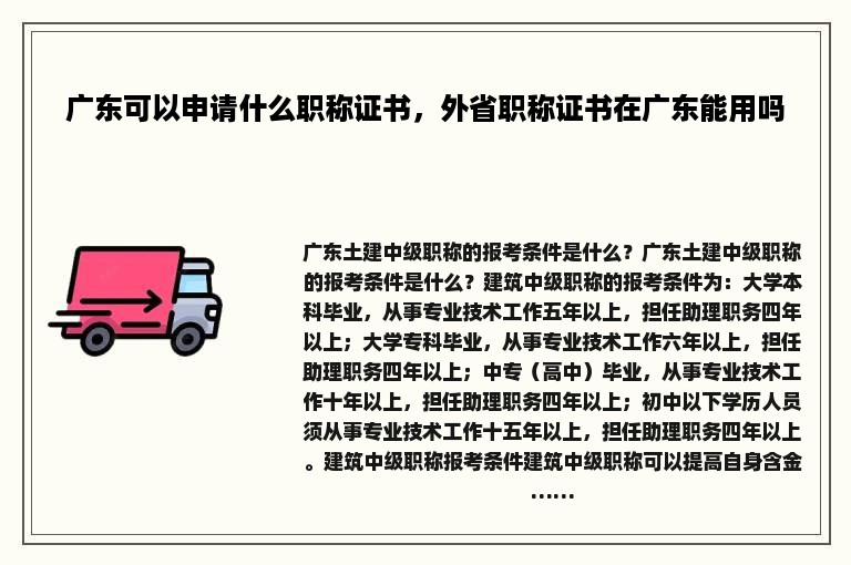 广东可以申请什么职称证书，外省职称证书在广东能用吗