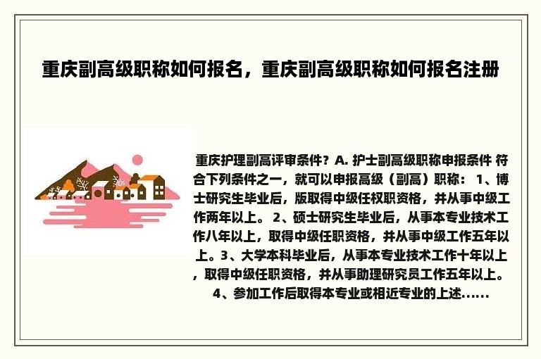 重庆副高级职称如何报名，重庆副高级职称如何报名注册