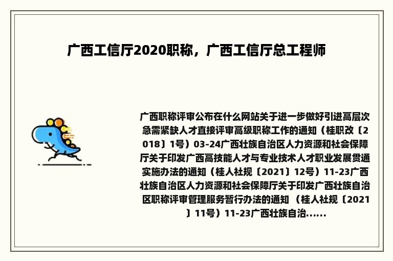 广西工信厅2020职称，广西工信厅总工程师