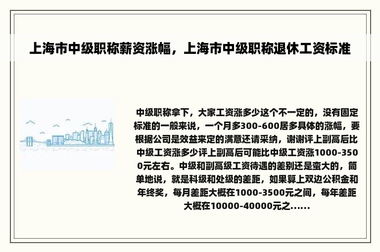 上海市中级职称薪资涨幅，上海市中级职称退休工资标准