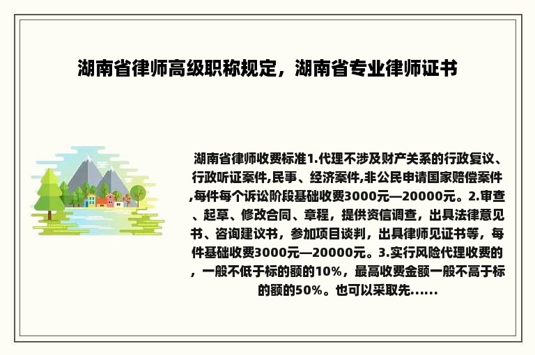 湖南省律师高级职称规定，湖南省专业律师证书