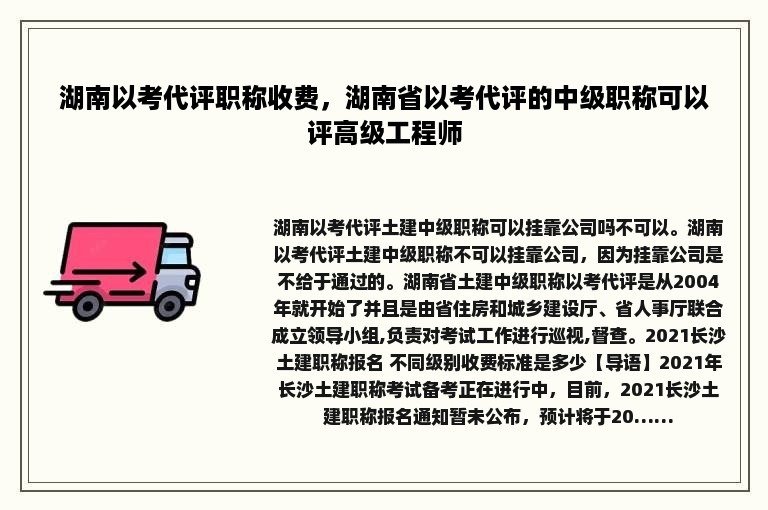 湖南以考代评职称收费，湖南省以考代评的中级职称可以评高级工程师